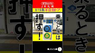 【JR九州】819系半自動ドア 乗り降りはボタンを押そう 筑豊本線若松線(折尾駅〜若松駅) 2023年7月2日 #Shorts