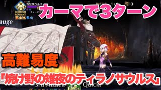 【FGO】殺カーマ(ロリ)で3ターン 高難易度「焼け野の雉夜のティラノサウルス」【カルデア・サマーアドベンチャー！】