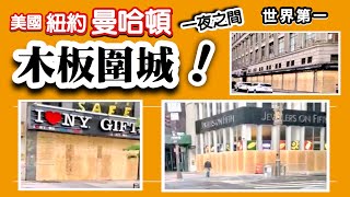 【⛔️木板圍城】美國紐約曼哈頓【一夜之間👉創造世界第1⃣️奇景】 Manhattan New York City *[輕鬆配樂版]~05/06/2020🇨🇭瑞士kit姐*