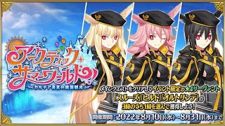 【FGO】周回雑談放送　水着イベ「アークティック･サマーワールド！ ～カルデア真夏の魔園観光～」　生放送！！