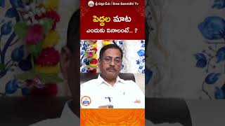 పెద్దల మాట ఎందుకు వినాలంటే || #Sree Sannidhi TV