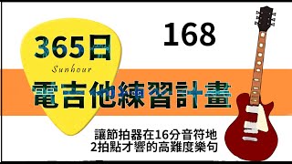 【好時光Sunhour】- 365日的電吉他練習計劃 168/365 讓節拍器在16分音符地2拍點才響的高難度樂句 電吉他自學 從零開始努力吧!!!!