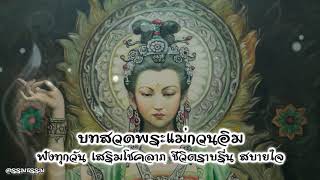 บทสวดพระโพธิสัตว์กวนอิม (เจ้าแม่กวนอิม) จังหวะเร็ว - ฟังทุกวัน เสริมโชคลาภ ชีวิตราบรื่น สบายใจ