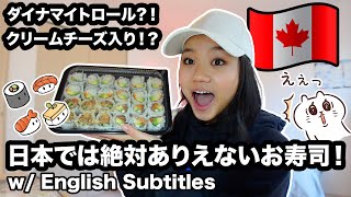 日本には絶対ないカナダのお寿司! 🍣 (+ENG SUB) えび天入り?! マヨネーズ?!