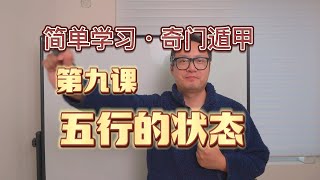 第九课：五行作为术数的基础符号，这个重要的参数在奇门遁甲和传统风水术数里面是如何来体现出它所代表能量和状态的