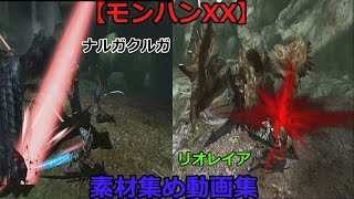 【モンハンダブルクロス】　番外編３！　ナルガクルガ＆リオレイアの素材集め動画！じいさんはボウガン、ばあさんは太刀が出来るまで狩り続けます！