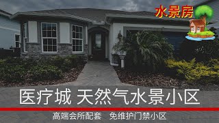 美国奥兰多房产｜医疗城lake nona， 门禁小区水景别墅， 高端会所，光缆上网