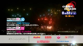 【イッツコム】多摩川花火大会2015 生中継_番組CM