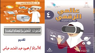 التعامل مع الوسائط المتعددة