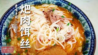 《味道》𤆵肉饵丝 蛤蟆鸡 社咱补 走进云南巍山 这里有一大波美食等你来打卡！20220825 | 美食中国 Tasty China