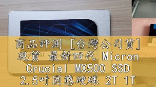 商品評測 [台灣公司貨] 現貨 最新四代 Micron Crucial MX500 SSD 2.5吋固態硬碟 2T 1T 500G