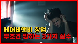 돈 된다던 에어비앤비, 왜 다들 포기할까?