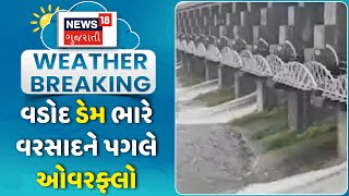 Surendranagar Rain News: વડોદ ડેમ ભારે વરસાદને પગલે ઓવરફ્લો | Dam Overflow | Weather | News18