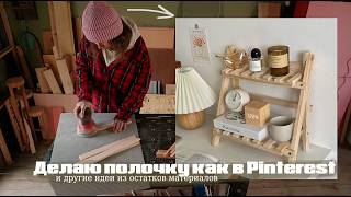 4 КРУТЫХ DIY ДЛЯ ДОМА! Обрезки в дело #10