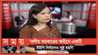 নির্বাচন কমিশন হচ্ছে 'ঢাল নেই তলোয়ার নেই, নিধিরাম সরদার' | Rumeen Farhana | Somoy TV