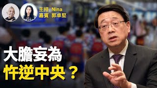 袁彌昌容海恩袁彌望均被帶返警署調查｜大膽妄為！ 芝麻綠豆官林定國竟敢忤逆中央？｜民不聊生 忍痛棄子香港街頭免餓死大陸｜三年大饑荒易子而食慘劇恐將再度發生！【Nina面對面247】郭卓堅