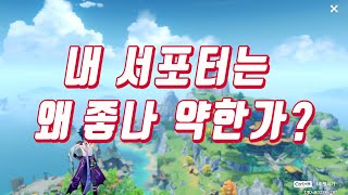 [원신] 내 서포터는 왜 좋나 약한가? 제발 초보자만 보세요~eng.日本語