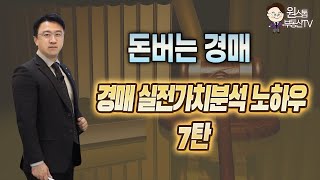 경매강의7편/돈버는 경매/ 경매 실전가치분석 노하우#부동산투자