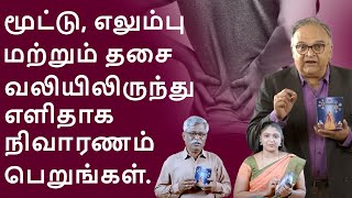 மூட்டு, எலும்பு மற்றும் தசை வலியிலிருந்து எளிதாக நிவாரணம் பெறுங்கள்.