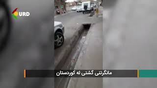 مانگرتنی گشتی لە ڕۆژهەڵاتی کوردستان [ڤیدیۆی ٣]