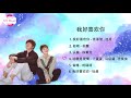 我好喜欢你ost count your lucky stars ost