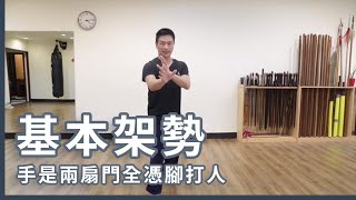 手是兩扇門，全憑腳打人：掌握本門基本架勢