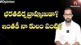 భరతవర్ష బ్రాహ్మణుడా? ఇంతకీ నా కులం ఏంటి? | Caste in Hinduism