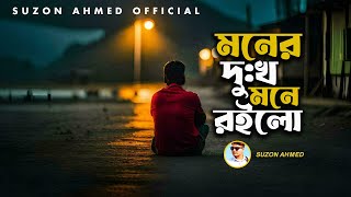 Lyrical : কলিজা কাটা কষ্টের গান ।। মনের দুঃখ মনে রইলো রে।। Moner Dukkho Mone Roilo Re ।। Suzon Ahmed