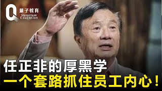 【华为】任正非的厚黑学，一个套路抓住员工内心！