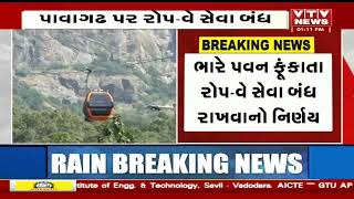 Pavagadh News: યાત્રાધામ પાવાગઢ પર ભારે પવન ફૂંકાતા રોપ-વે સેવા બંધ રાખવાનો નિર્ણય | VTV Gujarati