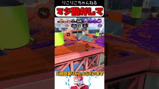 【利敵いるんだけど】#shorts #スプラトゥーン3 #nintendo