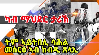 (ካብ ማህደር ታሪኽ) ትም ኣይትበሊ ሳሕል መስርዕ ኣብ ከብዲ ጸላኢ