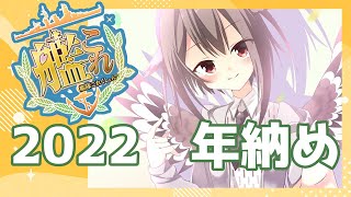 【艦これ】年内最後の出撃！全然割れてないEO割る！！　フクロウ系人妻子持ちVtuber女性提督と行く！ゆるゆるプレイ配信