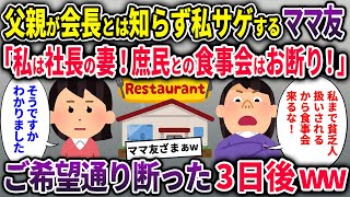 【ママ友総集編】父親が会長とは知らず私サゲするママ友「私は社長の妻！庶民との食事会はお断り！」→ご希望通り断った3日後ｗｗ【2chスカッと ゆっくり解説】