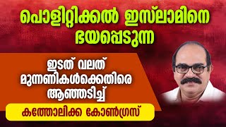 പൊളിറ്റിക്കൽ ഇസ്ലാമിനെ ഭയപ്പെടുന്ന ഇടത് വലത് മുന്നണികൾക്ക് എതിരെ ആഞ്ഞടിച്ച് കത്തോലിക്കാ കോൺഗ്ഗ്രസ്