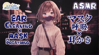 [ASMR] マスク越しの呼吸と耳かき-高速竹耳かき-(前半片耳ずつ/後半両耳同時)#09 [声なし/No Talking]