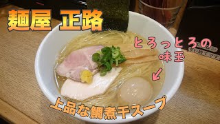 #146【麺屋 正路】黄金色に透き通った絶品スープ！無化調の鯛煮干しは上品な味わいだった🍜【荻窪】