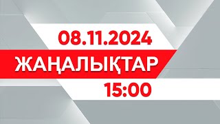 08 қараша 2024 жыл - 15:00 жаңалықтар топтамасы