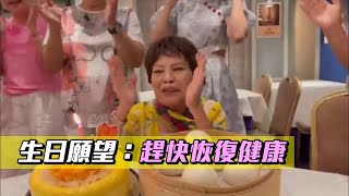 李琳琳吳麗珠汪曼玲齊賀壽 余慕蓮化靚妝慶84歲生日