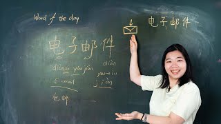 Diànzi yóujiàn 电子邮件 E-mail - Chinese Word of the Day 每日一词