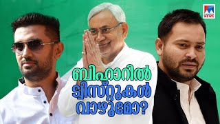 നിതീഷിനെ കാത്ത് മൂന്നാമൂഴമോ? ബിഹാറില്‍ ട്വിസ്റ്റുകള്‍ വാഴുമോ?