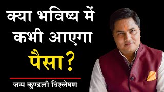 क्या Share Market से धन कमा कर चुका पायेंगे कर्ज |#JyotishSikhiye | #SureshShrimali