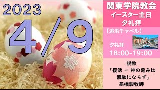 ２０２３年４月９日（日）関東学院教会　夕礼拝（説明部分に式次第掲載）