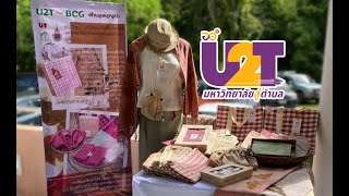 คลิปสรุปงาน U2T for BCG ตำบลดอนเปา อำเภอแม่วาง จังหวัดเชียงใหม่ [Full HD]