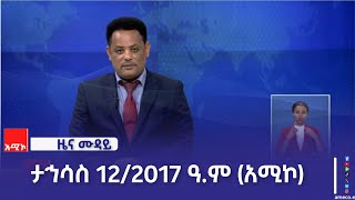 ምሽት 12:00 ዜና ሙዳይ ባሕር ዳር: ታኅሳስ 12/2017 ዓ.ም (አሚኮ)