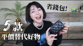 省錢包！5款平價替代彩妝保養品～買到賺到囉！