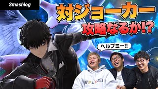 【スマブラSP】復帰阻止が鍵！？強キャラ「ジョーカー」の対策を徹底議論！！【後編】  |  SmashlogTV