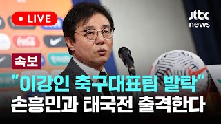 [다시보기] 월드컵 2차 예선 D-10, 축구 국가대표팀 명단 발표...이강인 발탁-3월 11일 (월) 풀영상 [이슈현장] / JTBC News