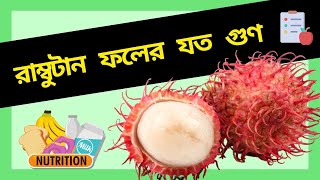 জেনে নিন রাম্বুটান ফল সম্পর্কে | রাম্বুটান ফলের পুষ্টিগুণ । Bangla health tips