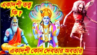 একাদশী তত্ত্ব কি ? একাদশী পালনের নিয়মাবলী 2022. ekadashi vrat katha. একাদশী মাহাত্ম্য ।